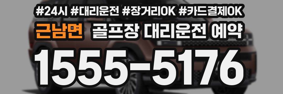 근남면 골프장 대리운전 예약