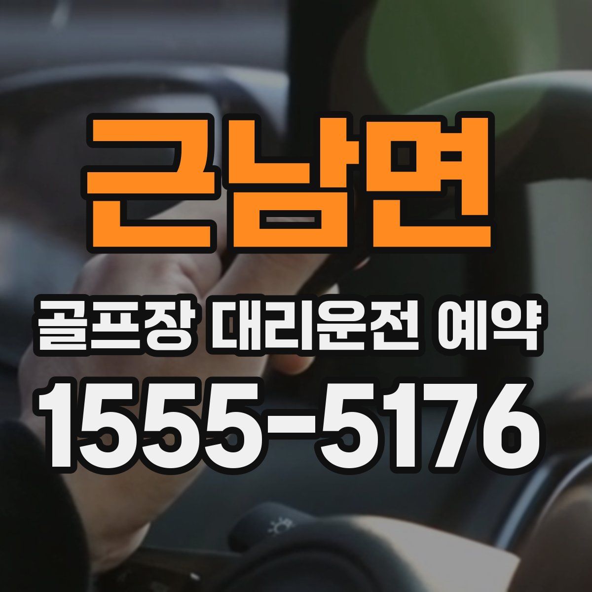 근남면 골프장 대리운전 예약