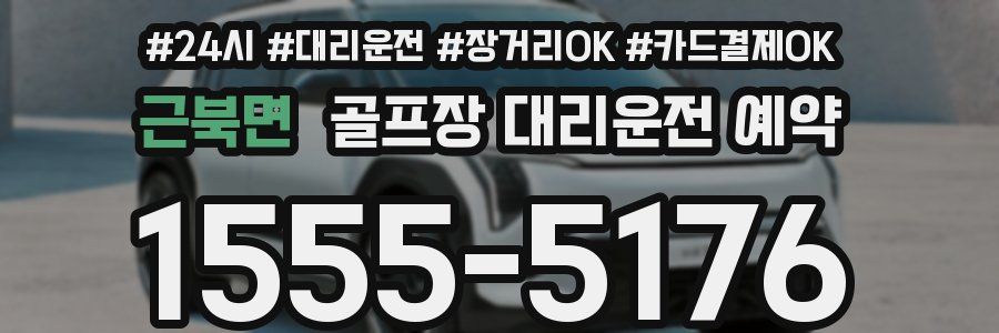 근북면 골프장 대리운전 예약