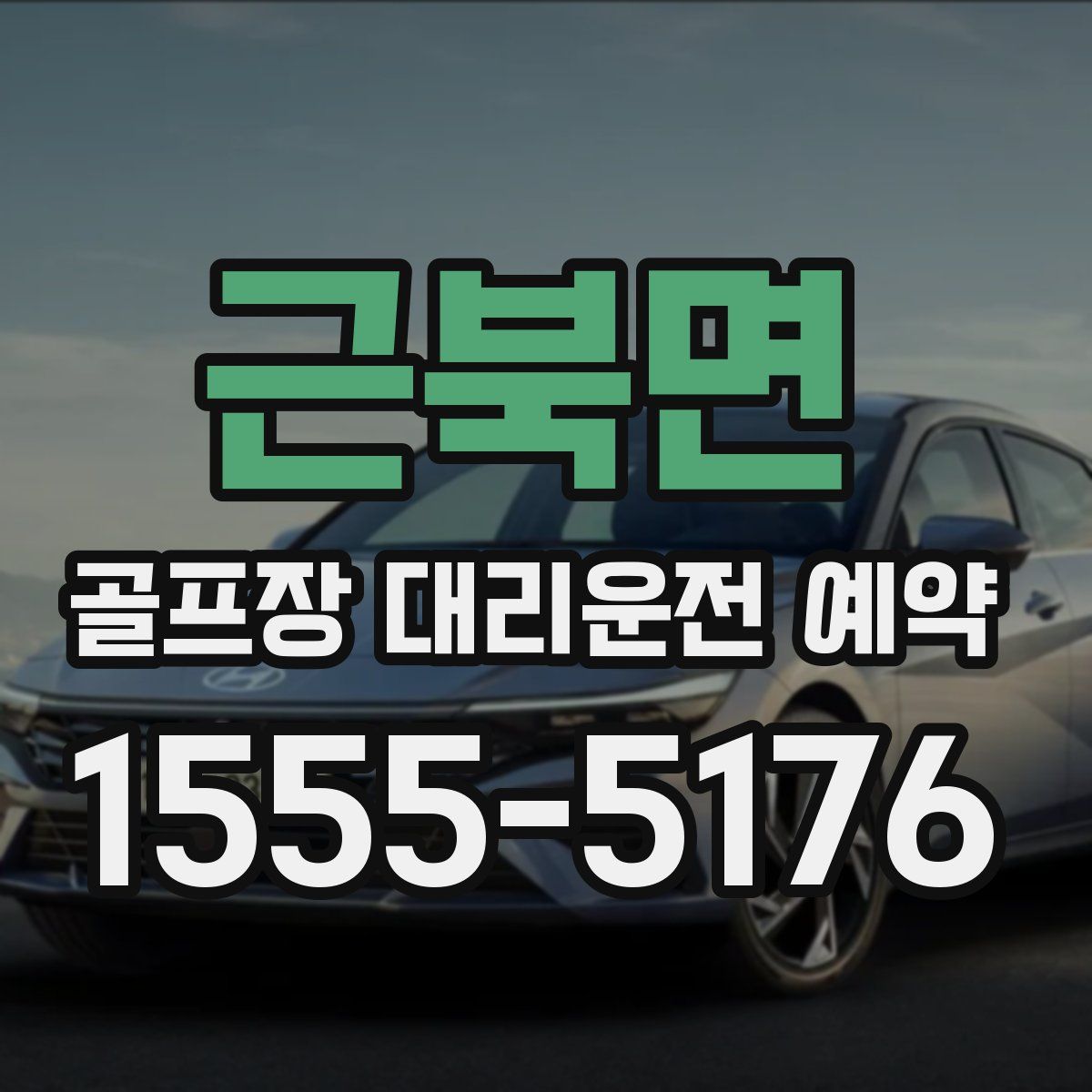 근북면 골프장 대리운전 예약