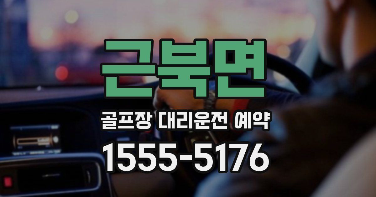 근북면 골프장 대리운전 예약
