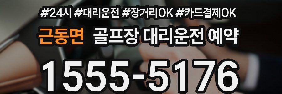 근동면 골프장 대리운전 예약