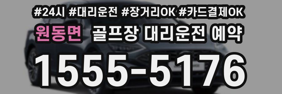 원동면 골프장 대리운전 예약