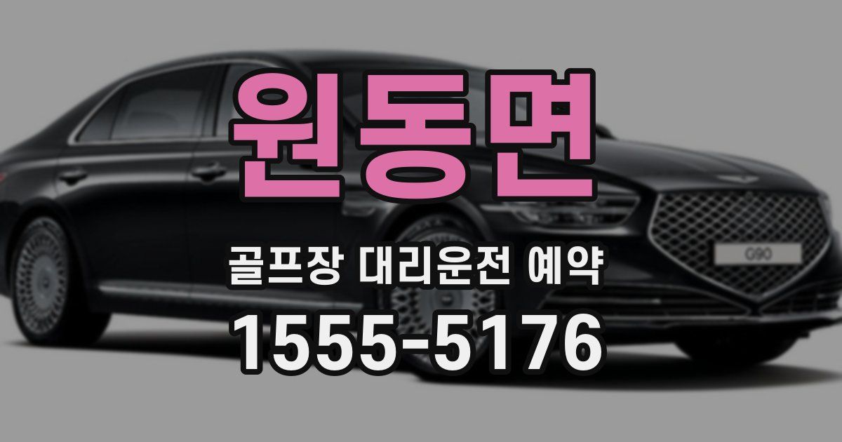 원동면 골프장 대리운전 예약