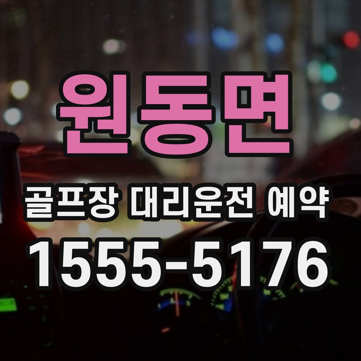 원동면 골프장 대리운전 예약