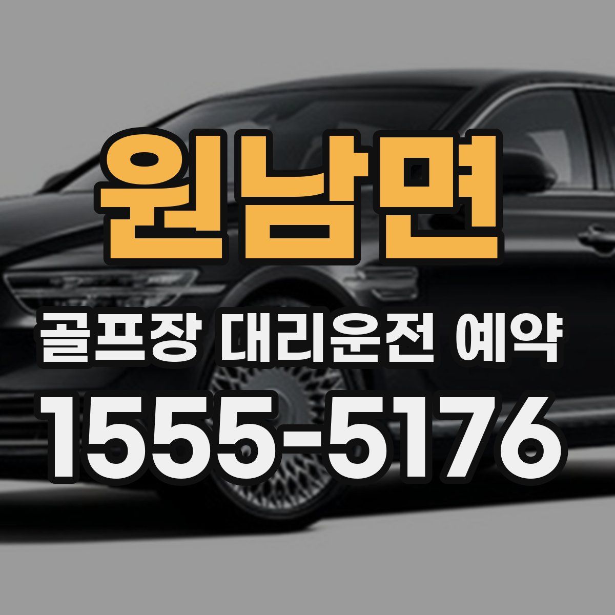 원남면 골프장 대리운전 예약