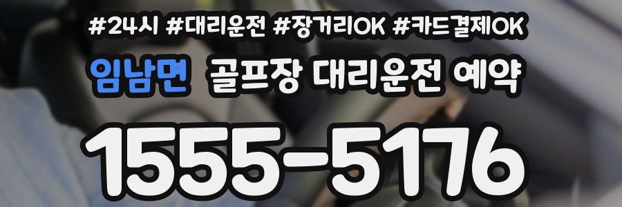 임남면 골프장 대리운전 예약