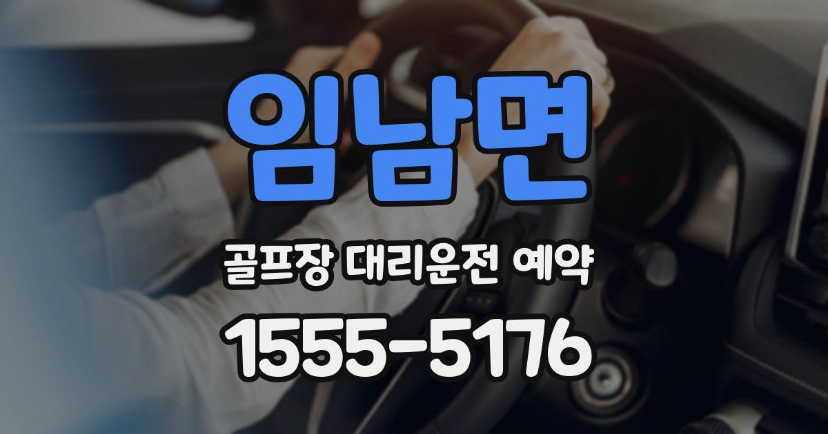 임남면 골프장 대리운전 예약