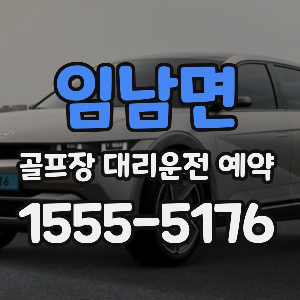 임남면 골프장 대리운전 예약