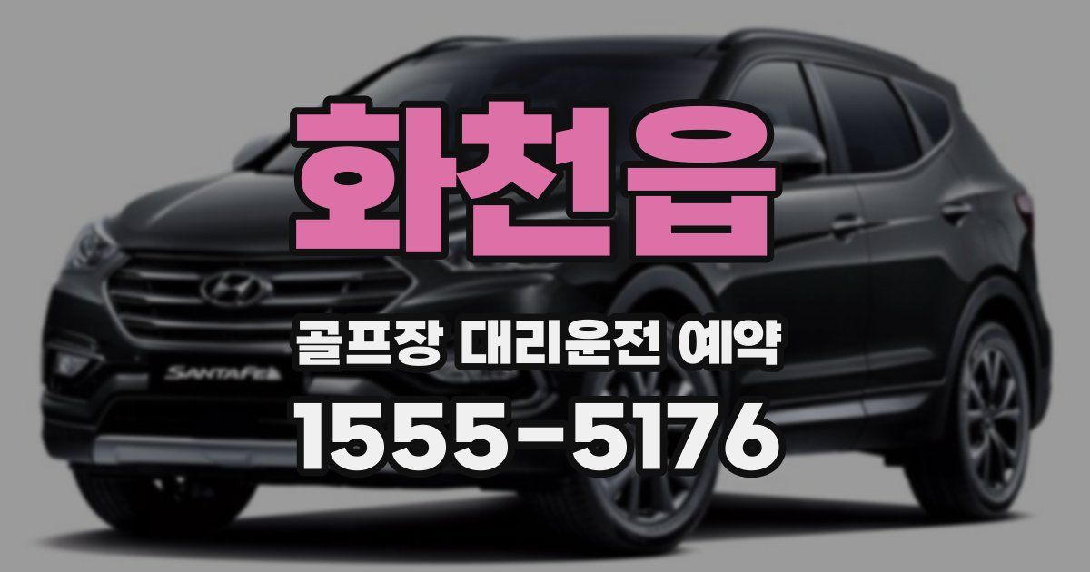 화천읍 골프장 대리운전 예약