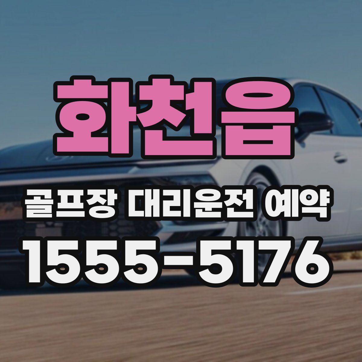화천읍 골프장 대리운전 예약