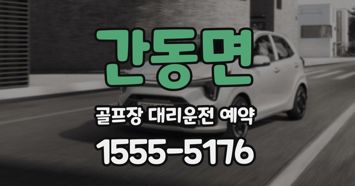 간동면 골프장 대리운전 예약