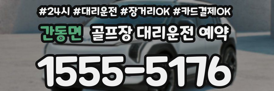간동면 골프장 대리운전 예약