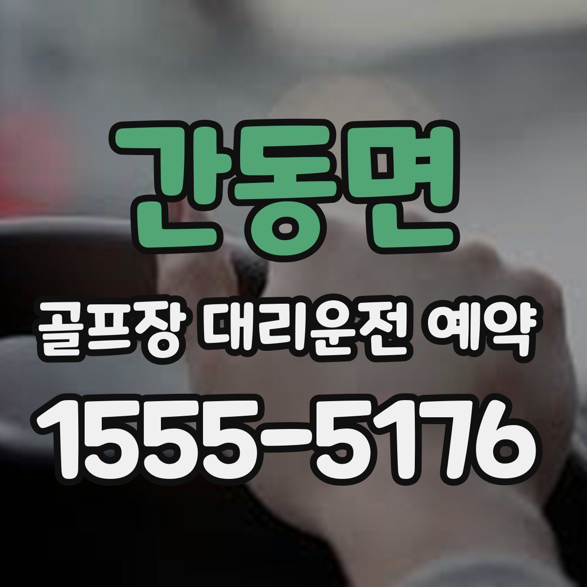 간동면 골프장 대리운전 예약