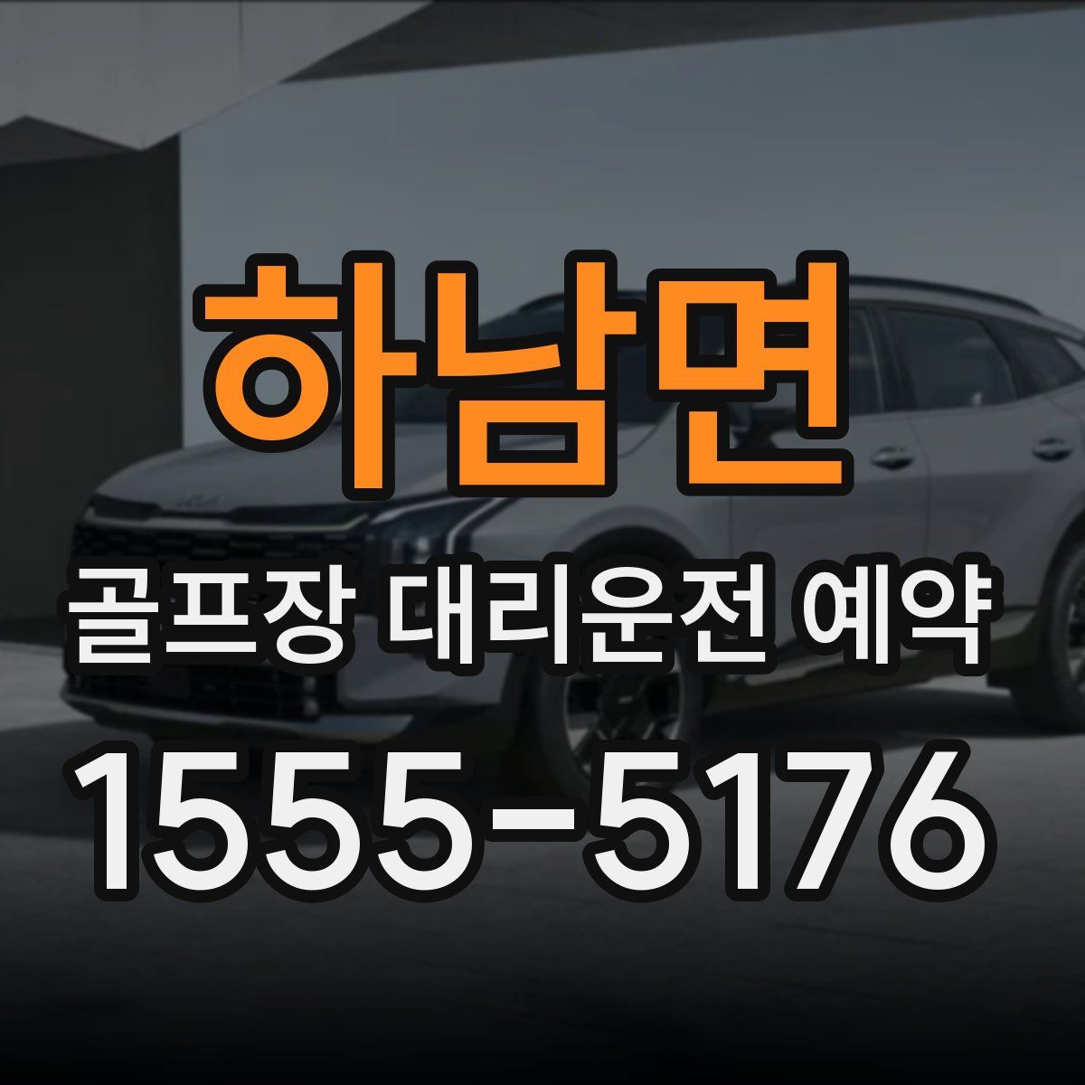하남면 골프장 대리운전 예약