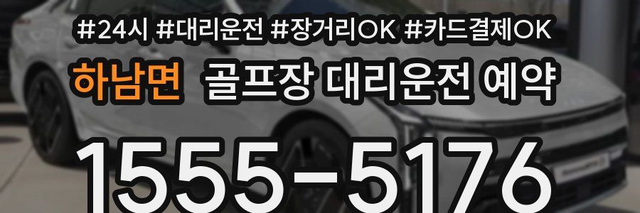 하남면 골프장 대리운전 예약