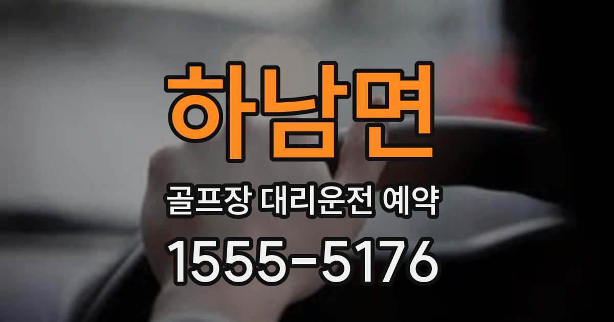 하남면 골프장 대리운전 예약