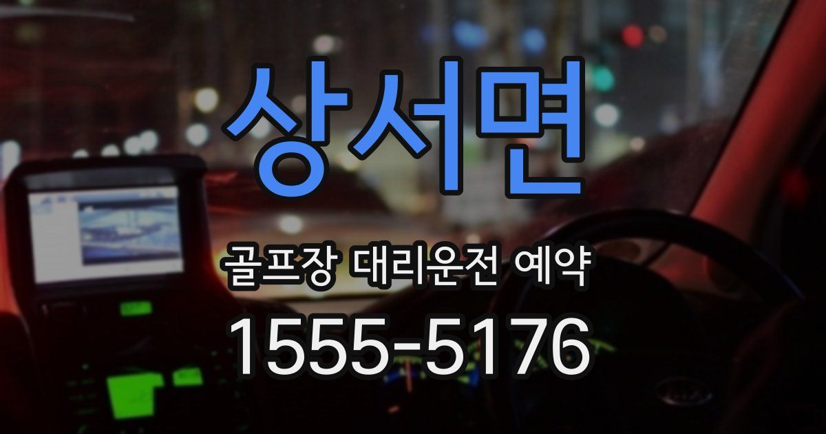 상서면 골프장 대리운전 예약