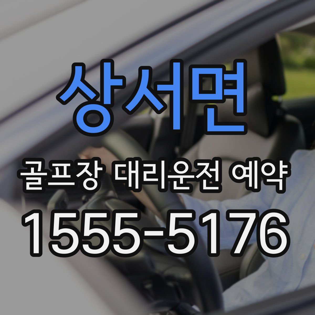 상서면 골프장 대리운전 예약