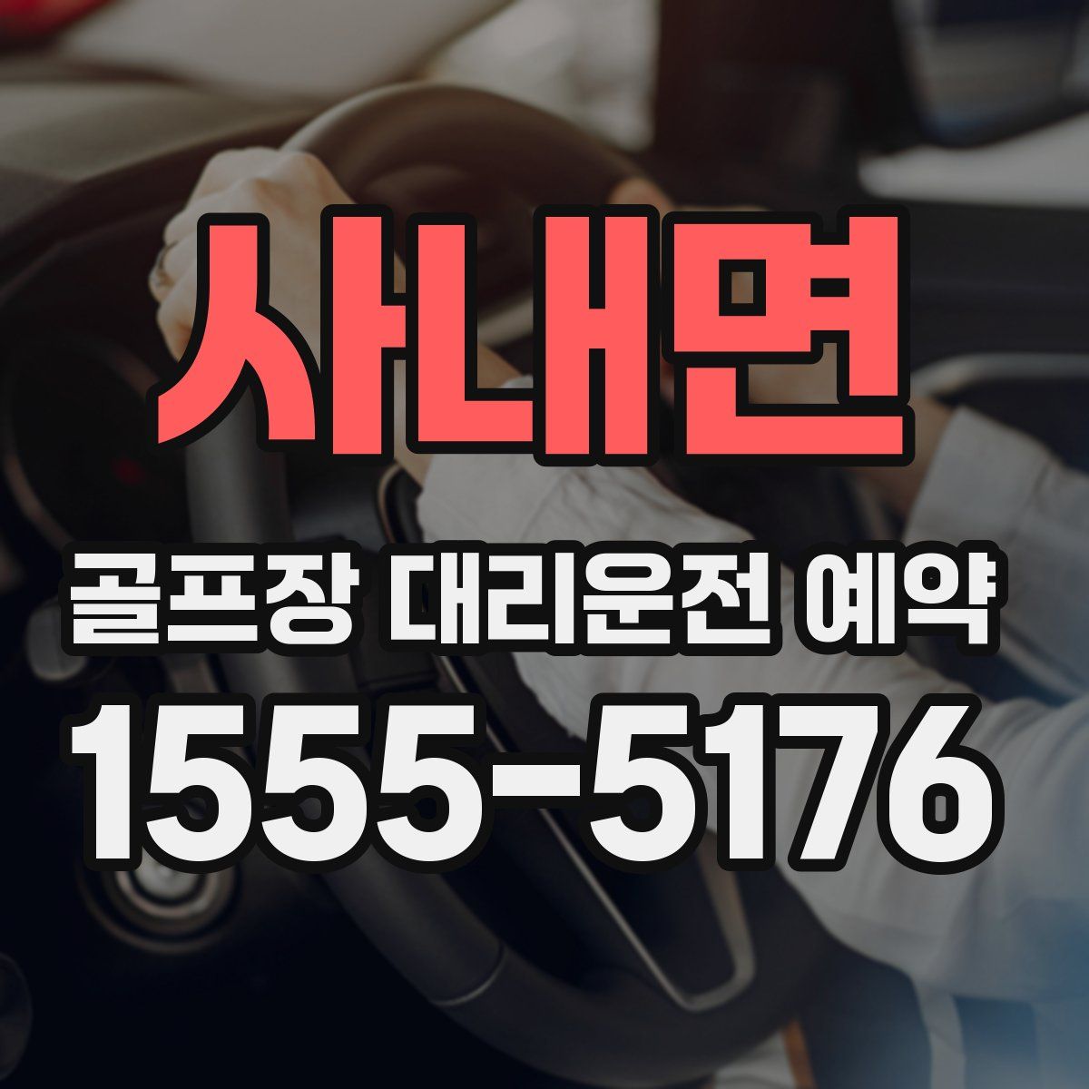 사내면 골프장 대리운전 예약