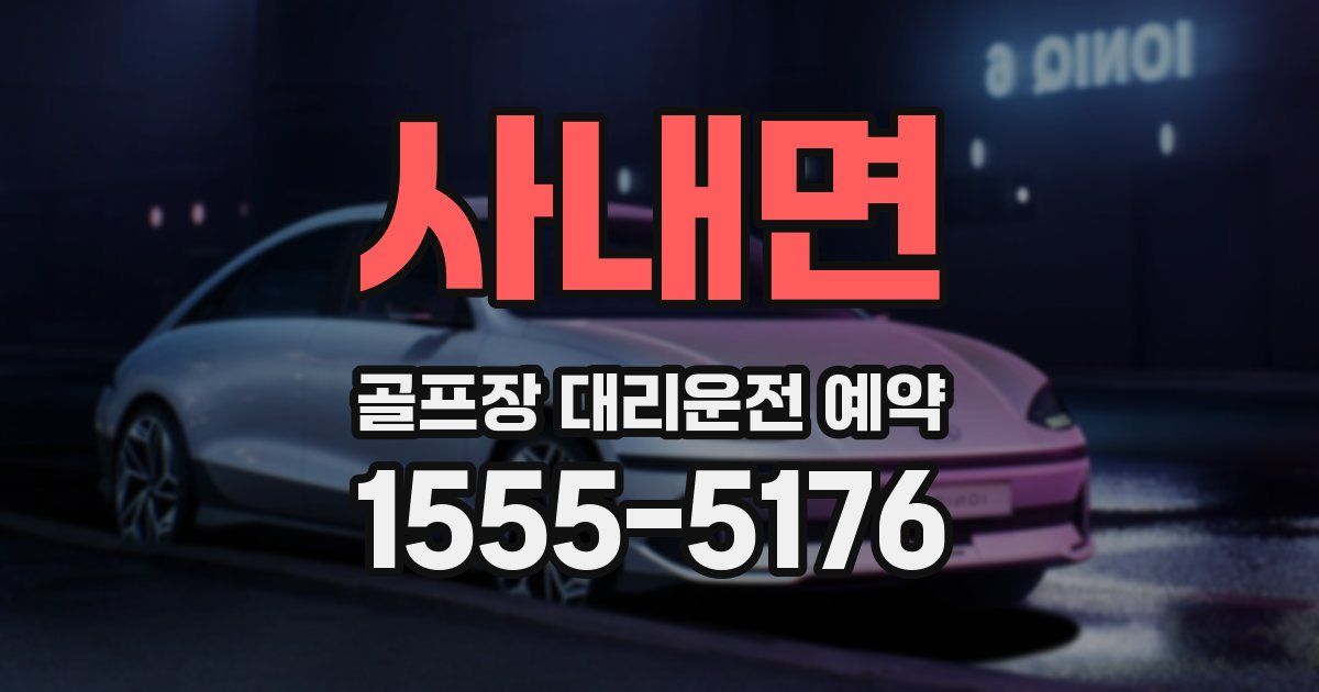 사내면 골프장 대리운전 예약
