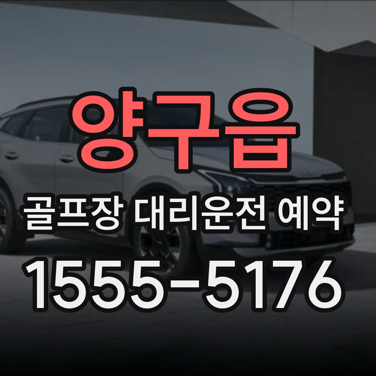 양구읍 골프장 대리운전 예약