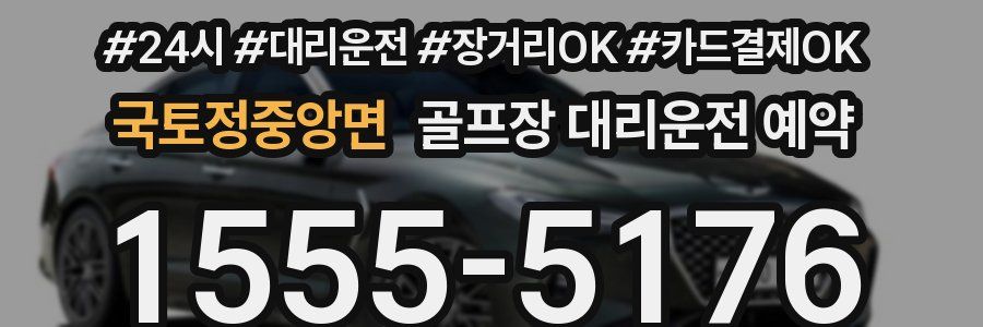 국토정중앙면 골프장 대리운전 예약