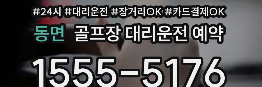 동면 골프장 대리운전 예약