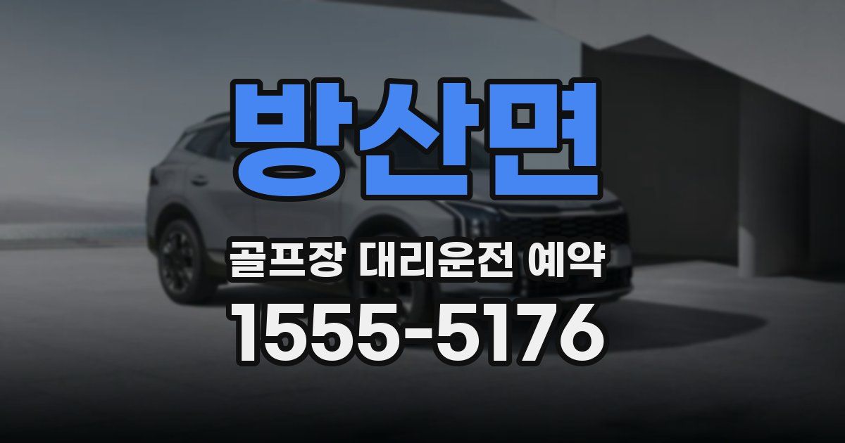 방산면 골프장 대리운전 예약
