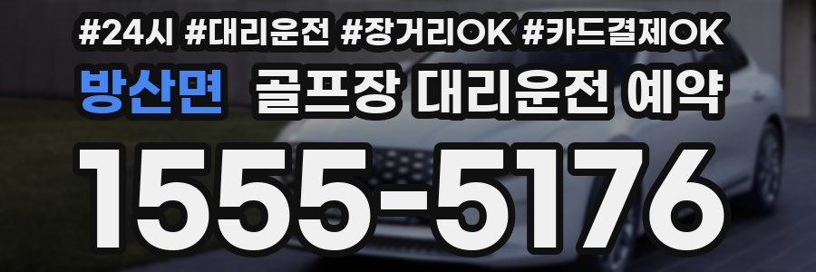 방산면 골프장 대리운전 예약