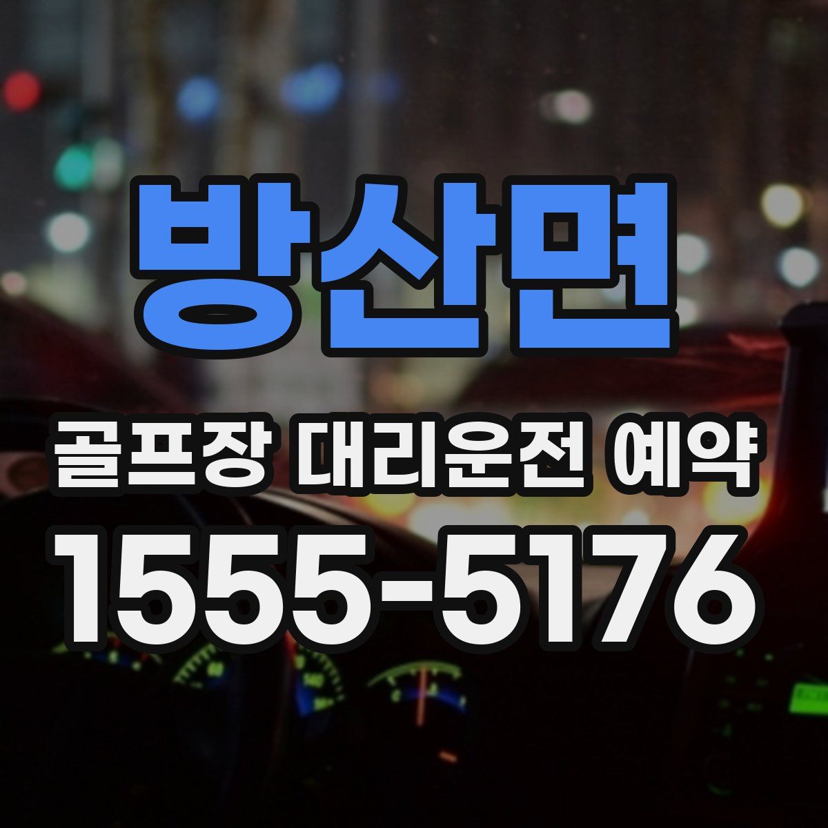 방산면 골프장 대리운전 예약