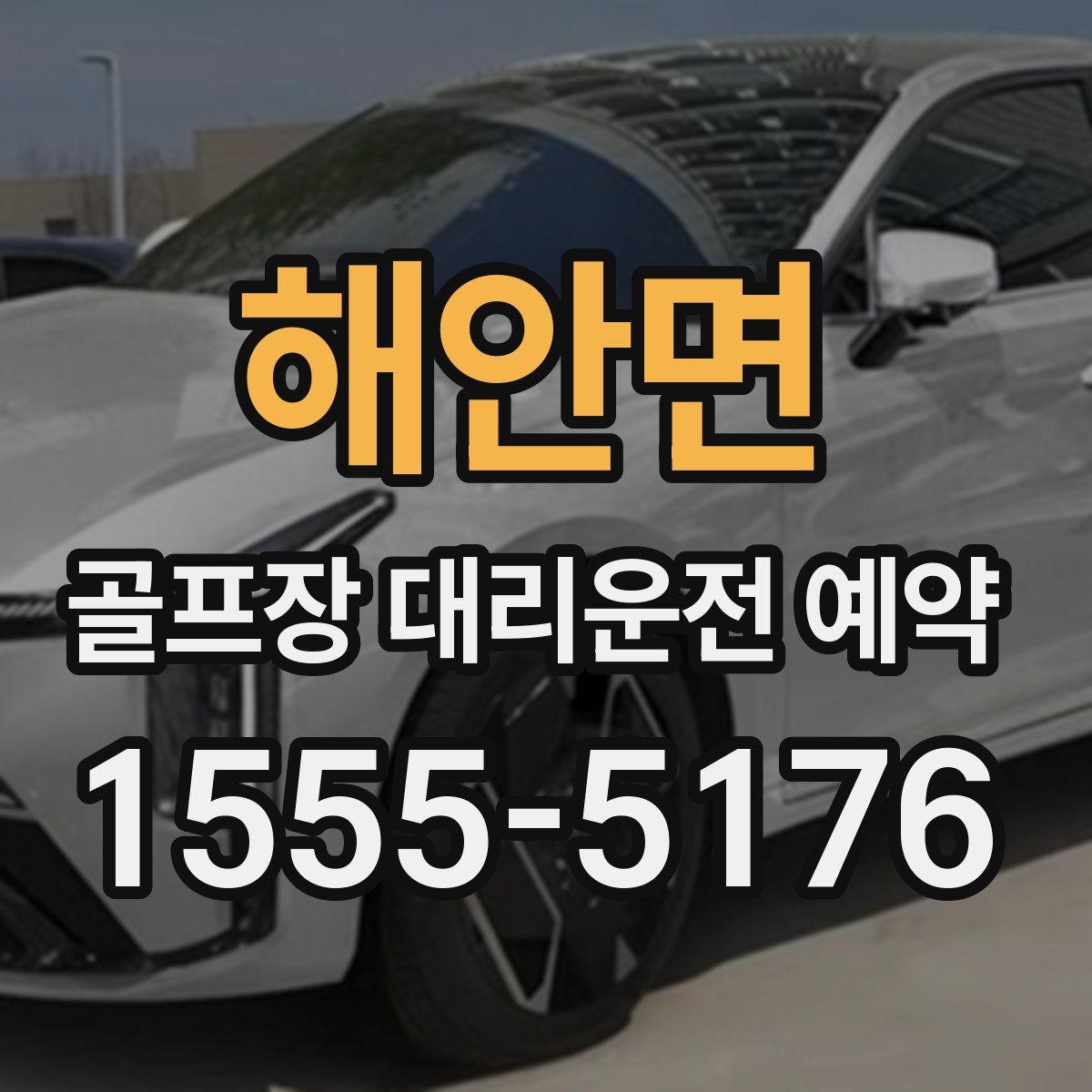 해안면 골프장 대리운전 예약