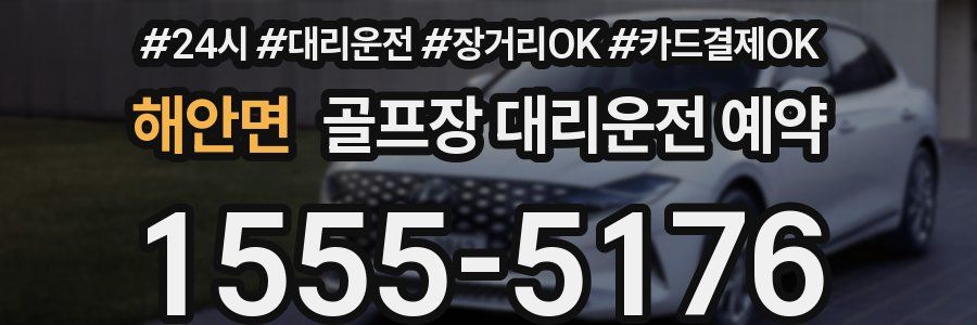 해안면 골프장 대리운전 예약