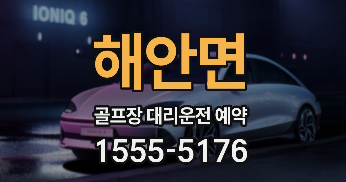 해안면 골프장 대리운전 예약