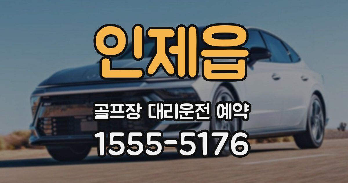 인제읍 골프장 대리운전 예약