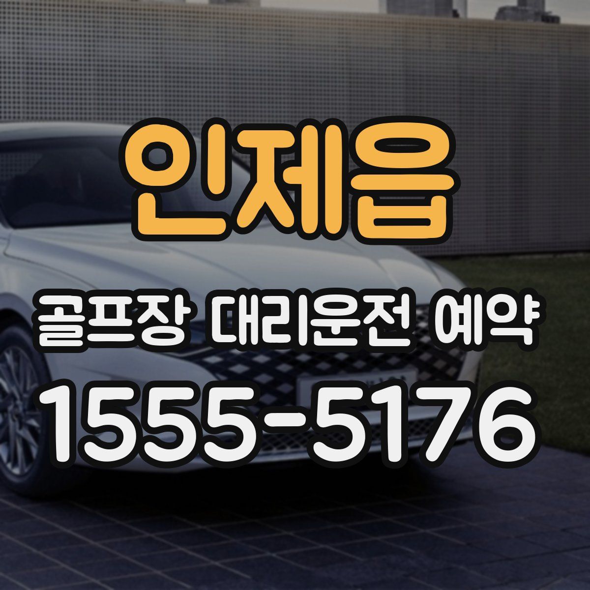 인제읍 골프장 대리운전 예약