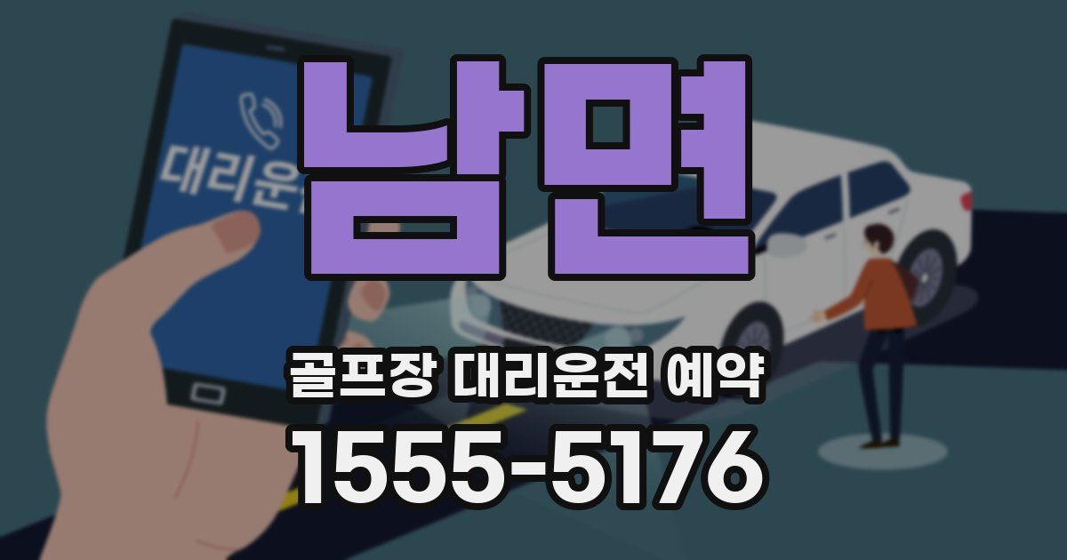 남면 골프장 대리운전 예약