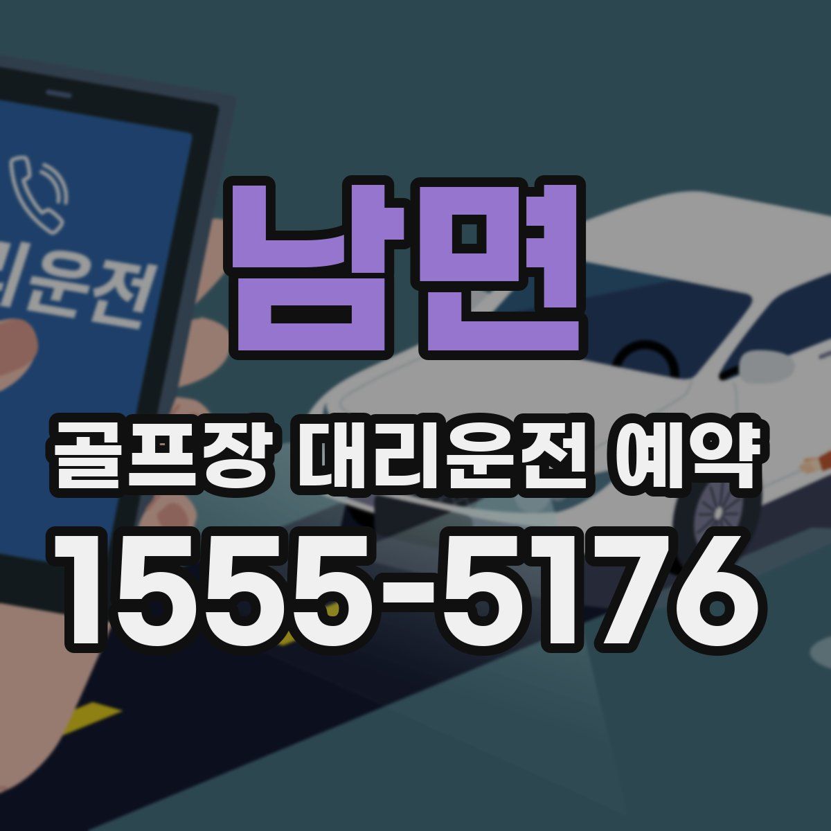 남면 골프장 대리운전 예약