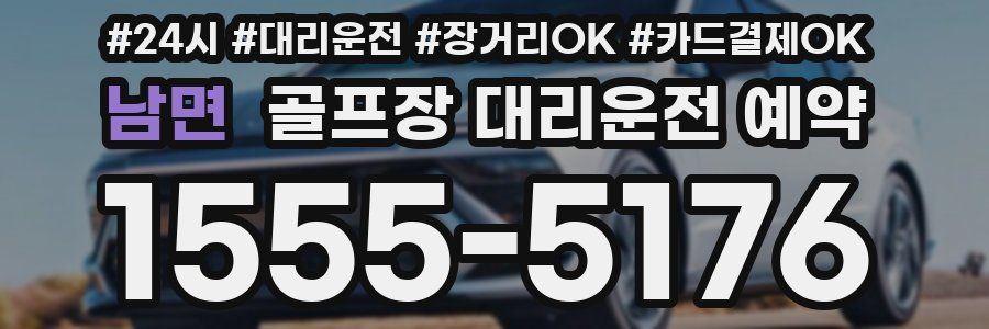 남면 골프장 대리운전 예약