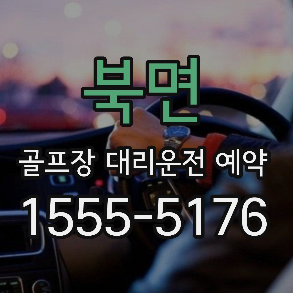 북면 골프장 대리운전 예약