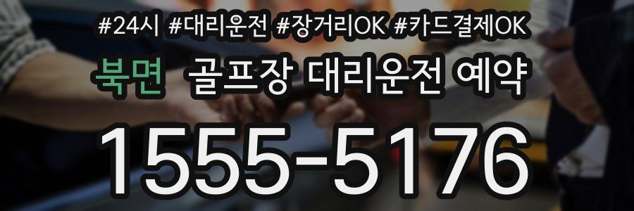 북면 골프장 대리운전 예약