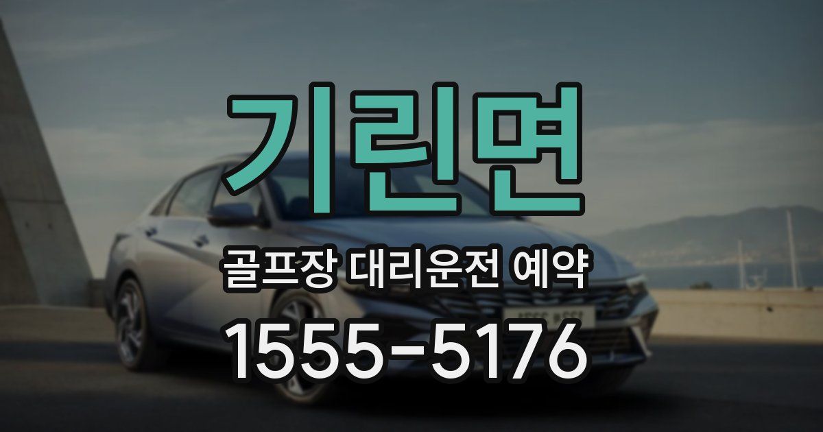 기린면 골프장 대리운전 예약