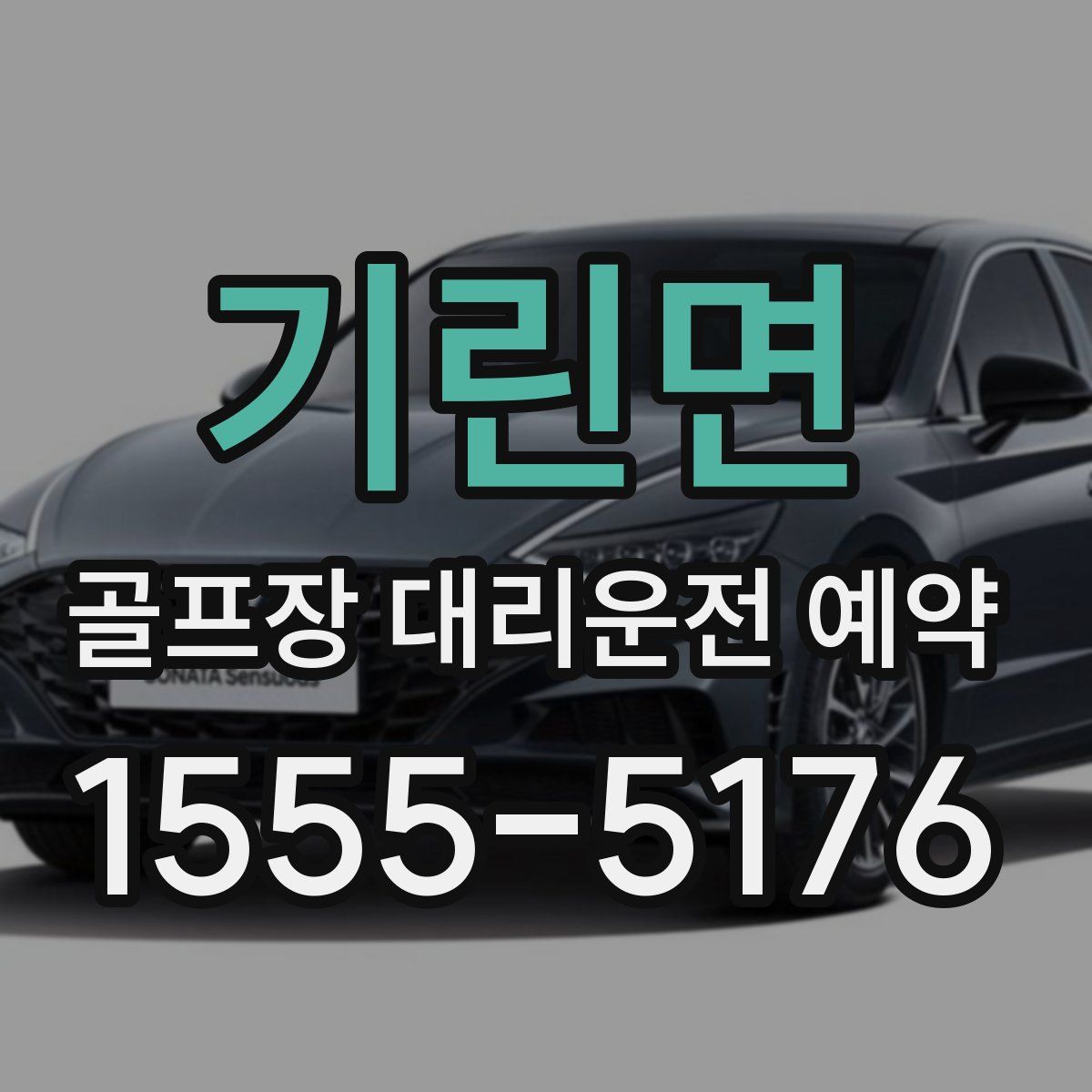 기린면 골프장 대리운전 예약