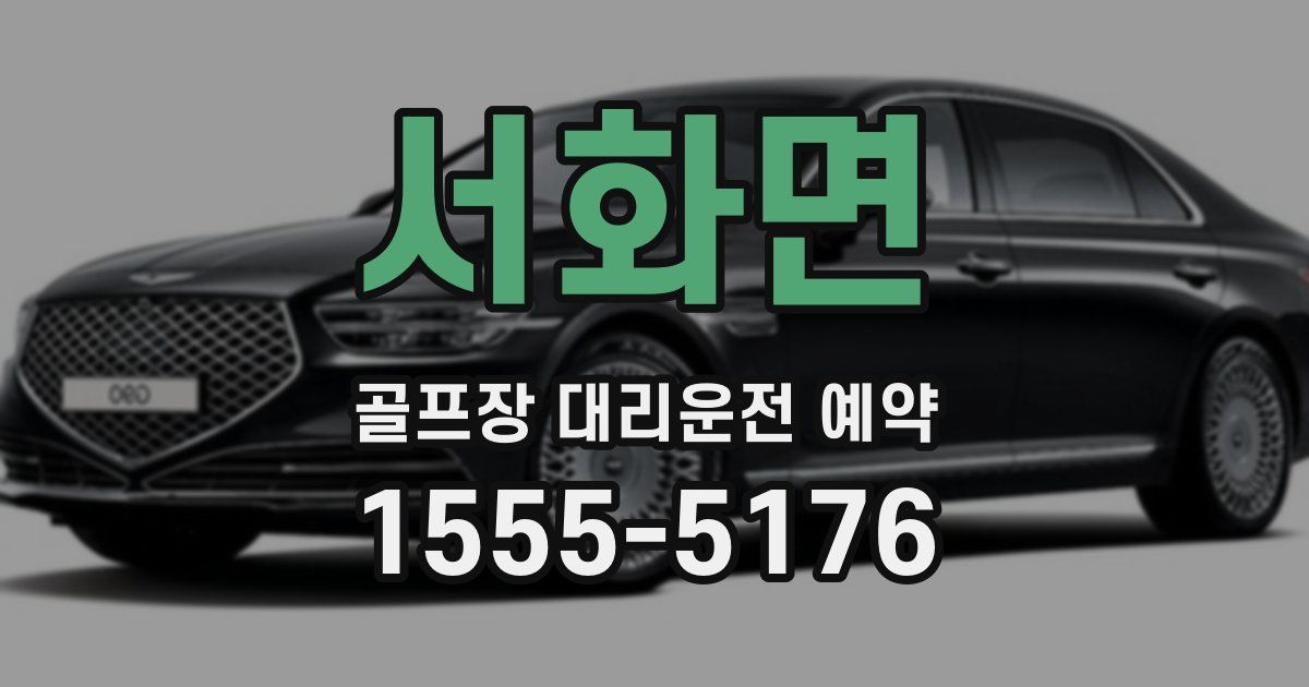 서화면 골프장 대리운전 예약