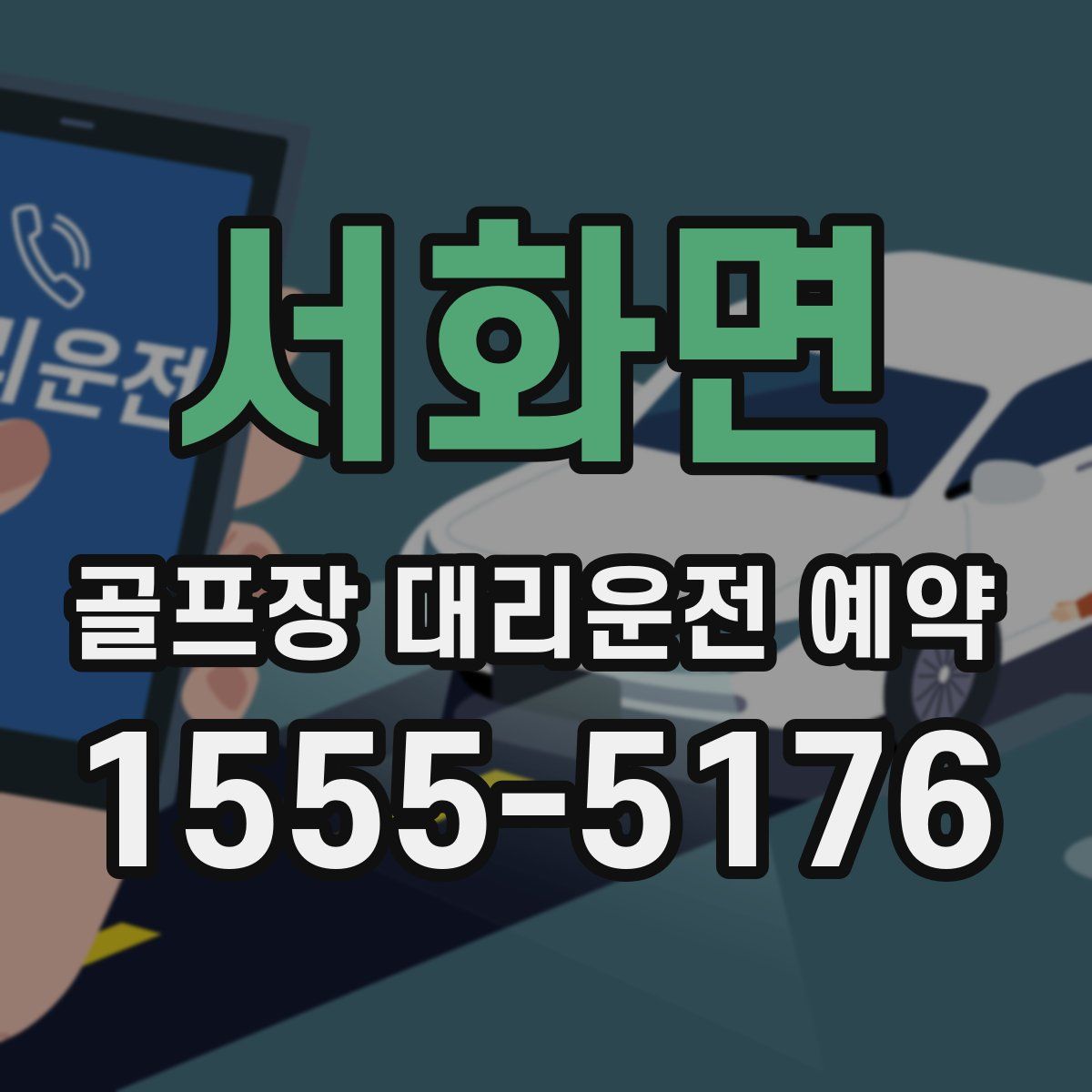서화면 골프장 대리운전 예약