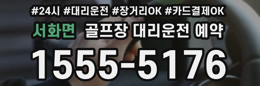 서화면 골프장 대리운전 예약