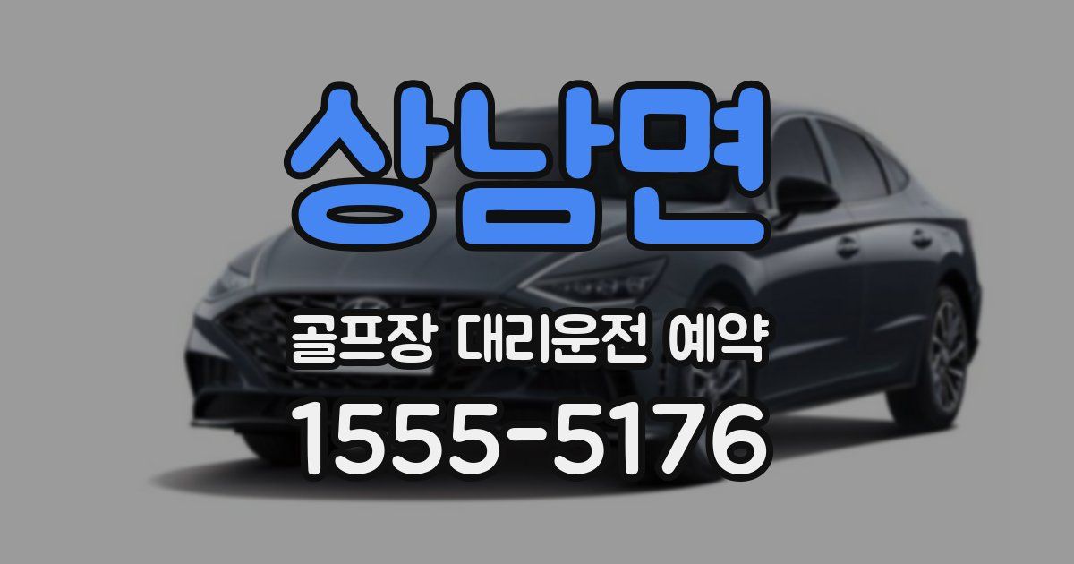 상남면 골프장 대리운전 예약