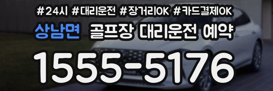 상남면 골프장 대리운전 예약