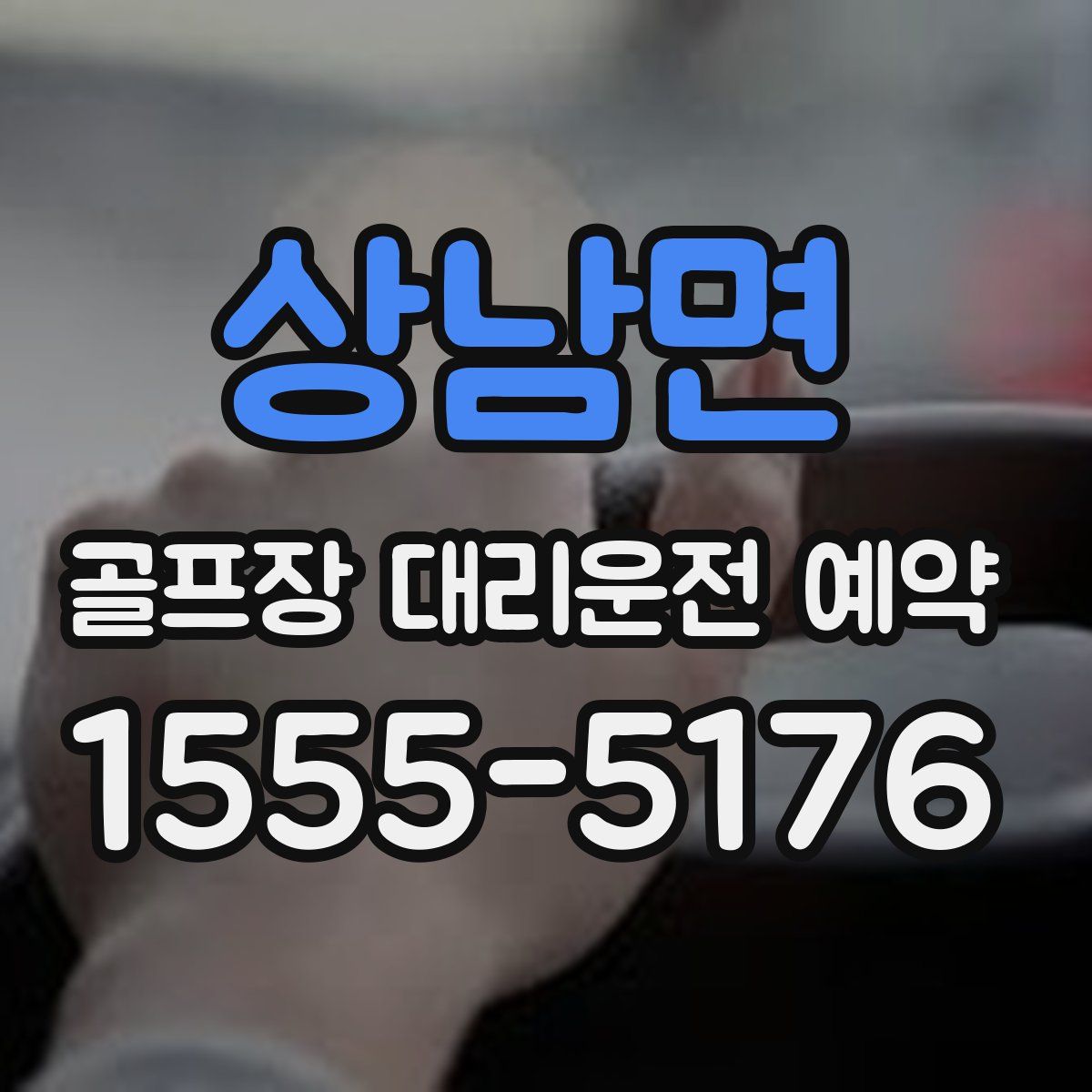 상남면 골프장 대리운전 예약