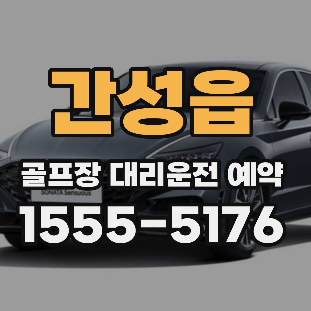간성읍 골프장 대리운전 예약